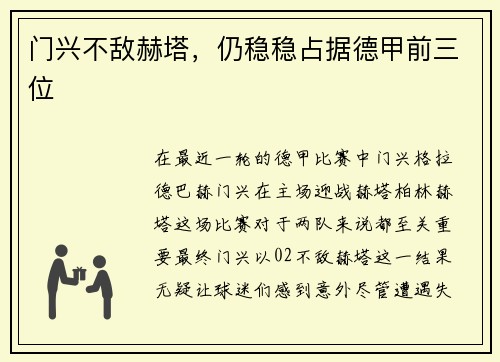 门兴不敌赫塔，仍稳稳占据德甲前三位