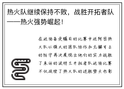 热火队继续保持不败，战胜开拓者队——热火强势崛起！