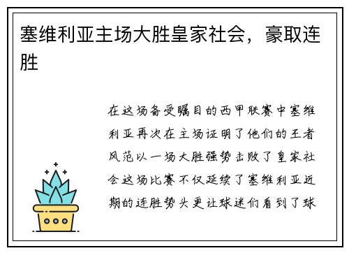 塞维利亚主场大胜皇家社会，豪取连胜