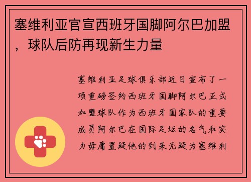 塞维利亚官宣西班牙国脚阿尔巴加盟，球队后防再现新生力量