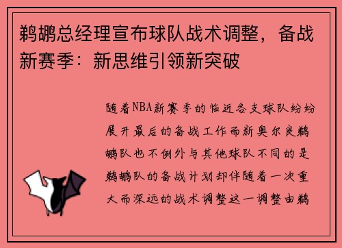 鹈鹕总经理宣布球队战术调整，备战新赛季：新思维引领新突破