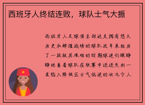 西班牙人终结连败，球队士气大振