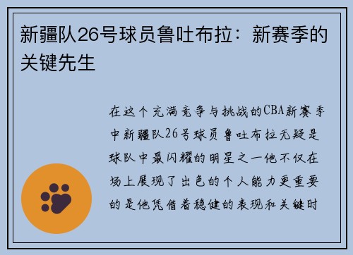 新疆队26号球员鲁吐布拉：新赛季的关键先生