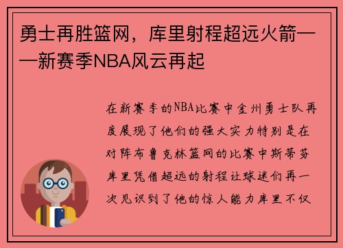 勇士再胜篮网，库里射程超远火箭——新赛季NBA风云再起