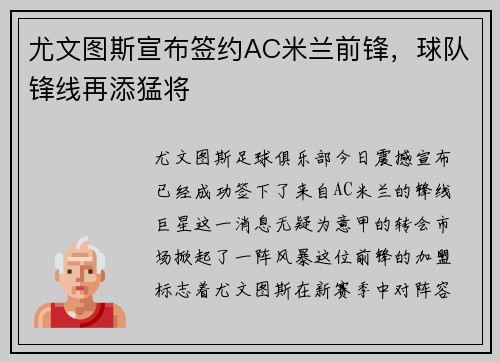 尤文图斯宣布签约AC米兰前锋，球队锋线再添猛将