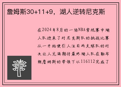 詹姆斯30+11+9，湖人逆转尼克斯