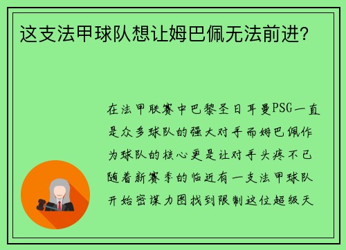 这支法甲球队想让姆巴佩无法前进？