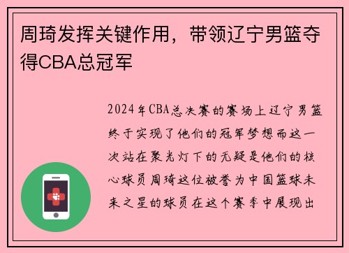 周琦发挥关键作用，带领辽宁男篮夺得CBA总冠军