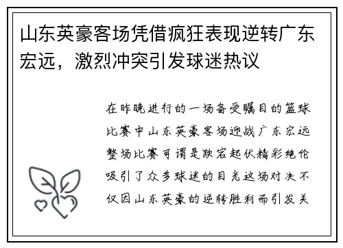 山东英豪客场凭借疯狂表现逆转广东宏远，激烈冲突引发球迷热议