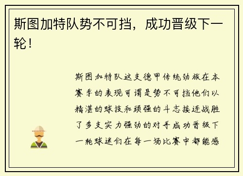 斯图加特队势不可挡，成功晋级下一轮！
