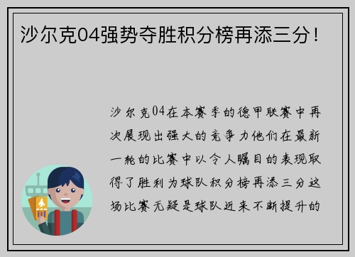 沙尔克04强势夺胜积分榜再添三分！