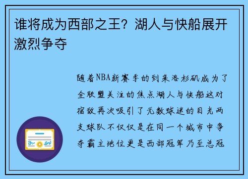 谁将成为西部之王？湖人与快船展开激烈争夺