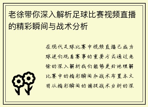 老徐带你深入解析足球比赛视频直播的精彩瞬间与战术分析