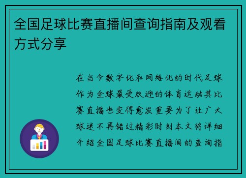 全国足球比赛直播间查询指南及观看方式分享