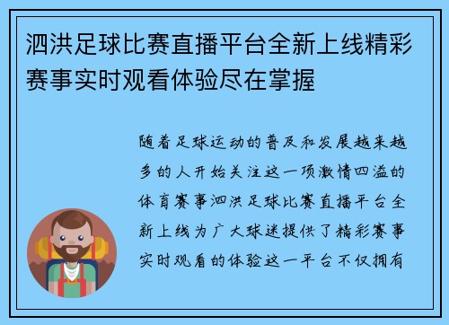 泗洪足球比赛直播平台全新上线精彩赛事实时观看体验尽在掌握