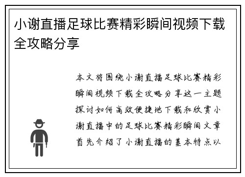 小谢直播足球比赛精彩瞬间视频下载全攻略分享