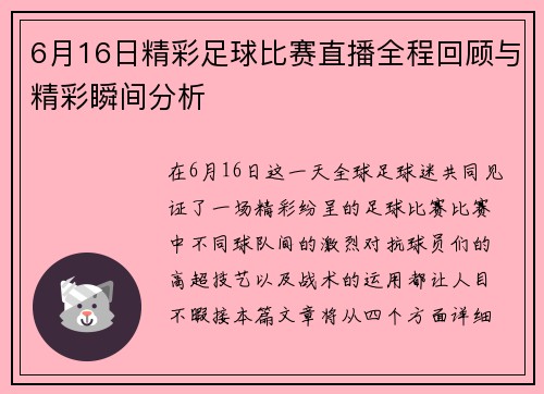 6月16日精彩足球比赛直播全程回顾与精彩瞬间分析