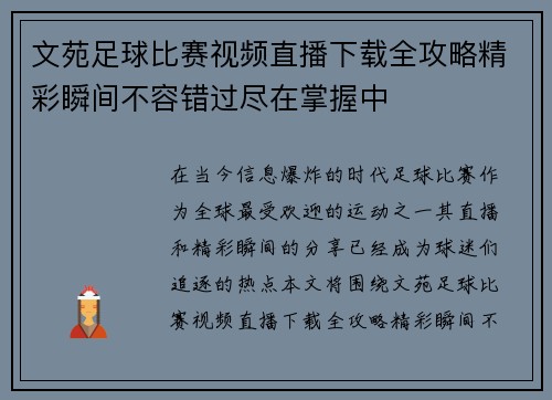 文苑足球比赛视频直播下载全攻略精彩瞬间不容错过尽在掌握中