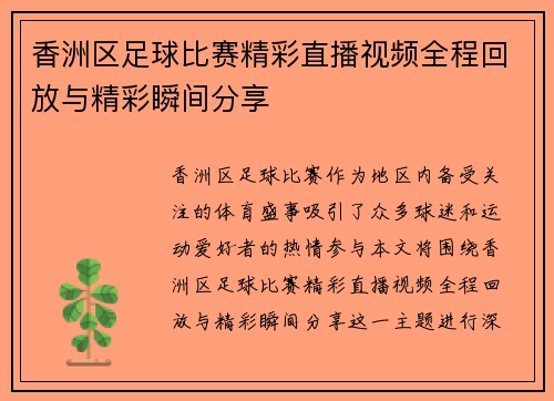 香洲区足球比赛精彩直播视频全程回放与精彩瞬间分享