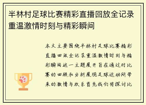 半林村足球比赛精彩直播回放全记录重温激情时刻与精彩瞬间