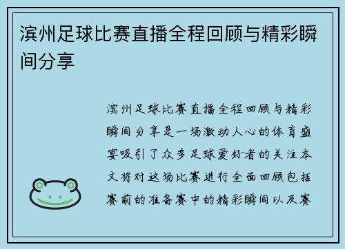 滨州足球比赛直播全程回顾与精彩瞬间分享