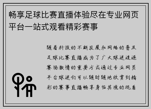 畅享足球比赛直播体验尽在专业网页平台一站式观看精彩赛事