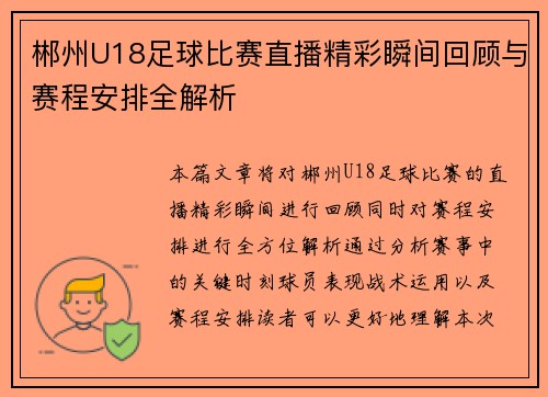 郴州U18足球比赛直播精彩瞬间回顾与赛程安排全解析