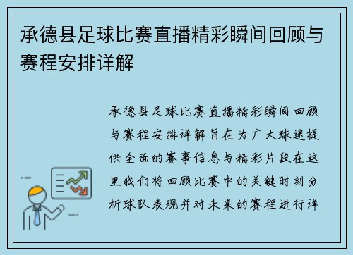 承德县足球比赛直播精彩瞬间回顾与赛程安排详解