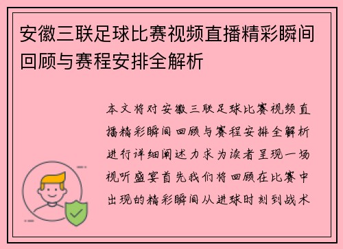 安徽三联足球比赛视频直播精彩瞬间回顾与赛程安排全解析