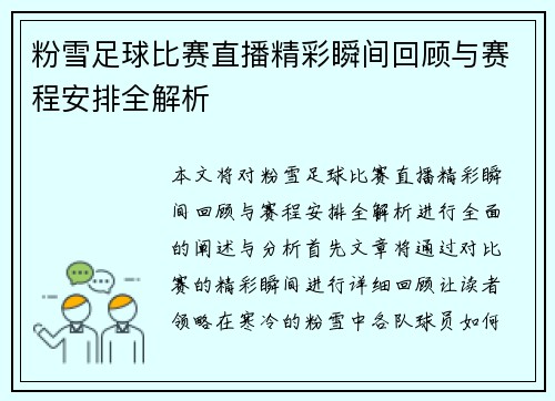 粉雪足球比赛直播精彩瞬间回顾与赛程安排全解析