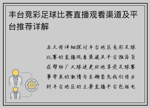 丰台竞彩足球比赛直播观看渠道及平台推荐详解