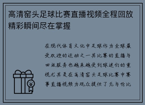 高清窑头足球比赛直播视频全程回放精彩瞬间尽在掌握