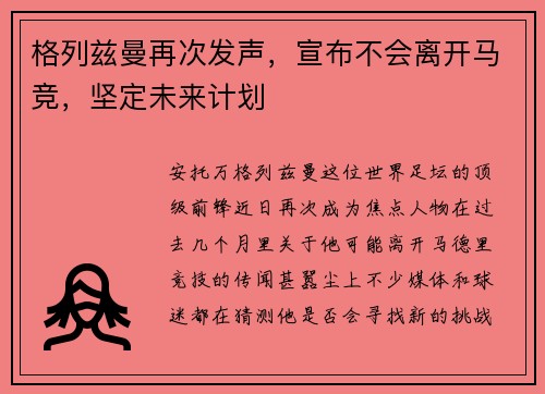 格列兹曼再次发声，宣布不会离开马竞，坚定未来计划
