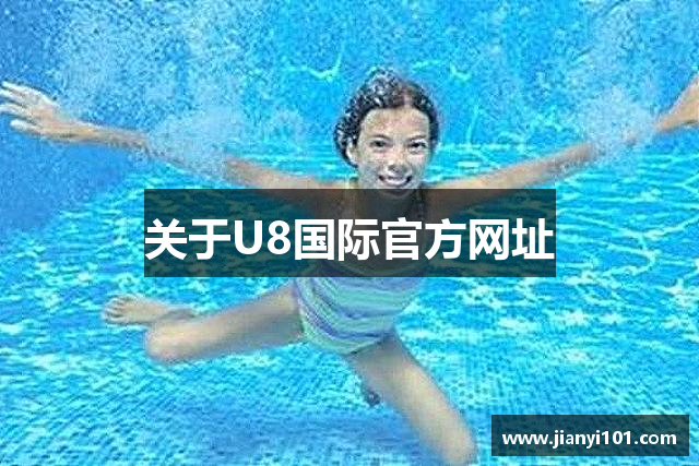 关于U8国际官方网址